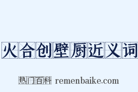 火合创壁厨近义词是什么意思的图片
